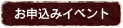 お申込みイベント